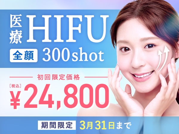 たるんだ肌をキュッと引き上げ！ハイフ初回24,800円