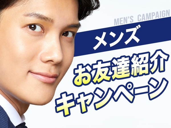 メンズご紹介キャンペーン