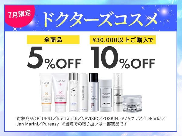 ご自宅でも美容医療！ドクターズコスメをお得に試せる！