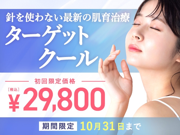 次世代の針を使わない肌育治療！ターゲットクール初回29,800円