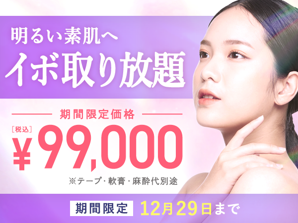 お顔のイボ、まとめて取りませんか？取り放題 99,000円