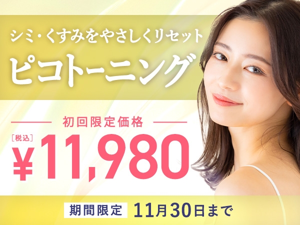 肌ダメージをリセット!フォトフェイシャル初回11,980円