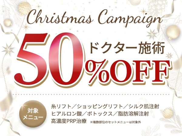 クリスマスにご褒美を♪ドクター施術半額キャンペーン