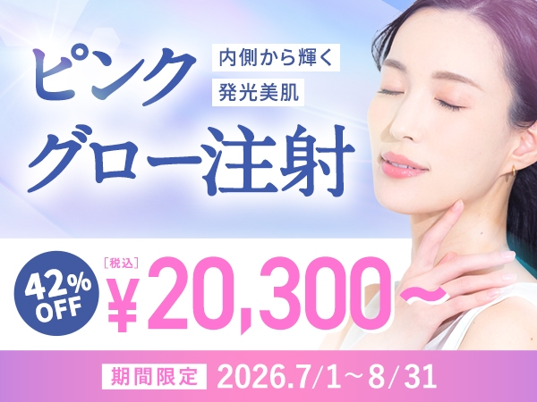 肝斑・シミ・くすみに！ピンクグロー注射