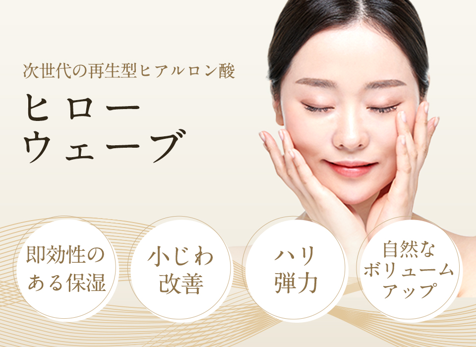 次世代の再生型ヒアルロン酸ヒローウェーブ