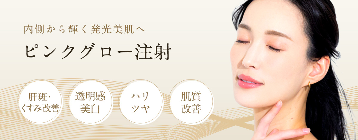 内側から輝く発光美肌へ｜ピンクグロー注射