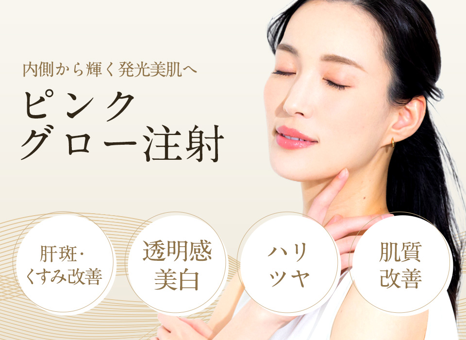 内側から輝く発光美肌へ｜ピンクグロー注射