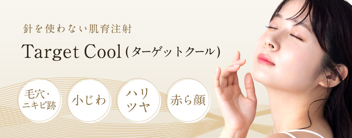 針を使わない肌育注射　Target Cool（ターゲットクール）