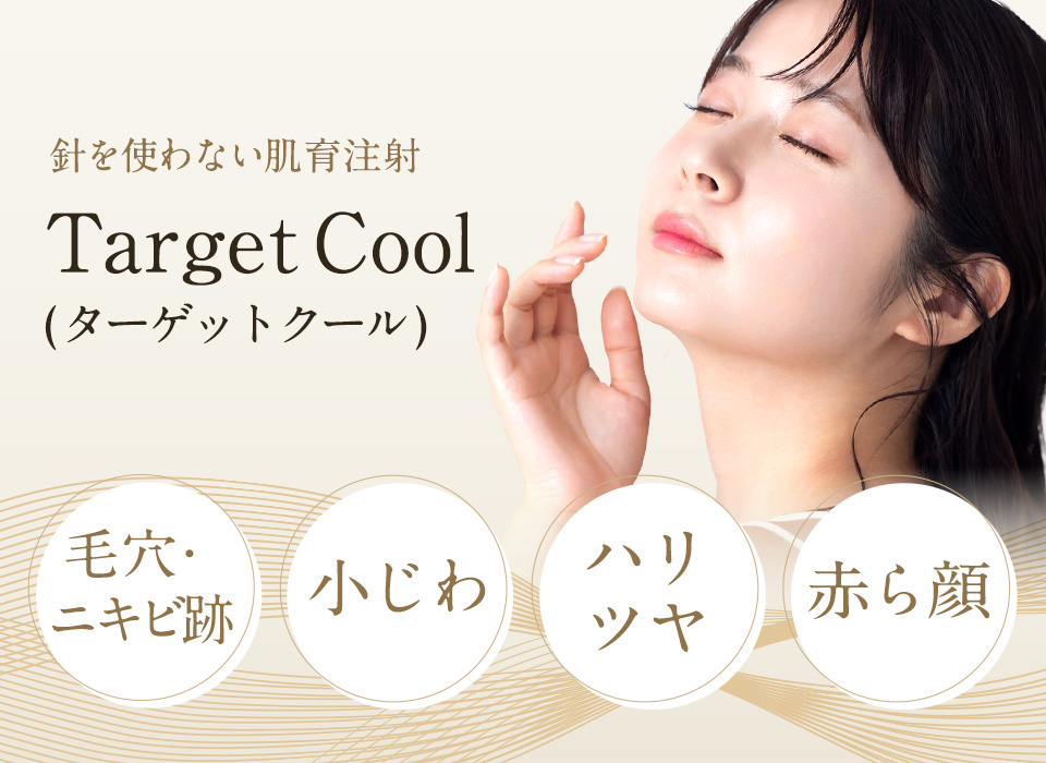 針を使わない肌育注射　Target Cool（ターゲットクール）
